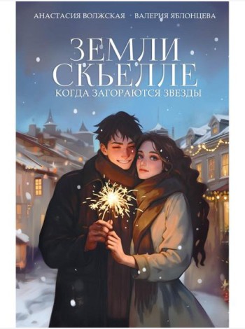 Земли Скьелле. Когда загораются звезды