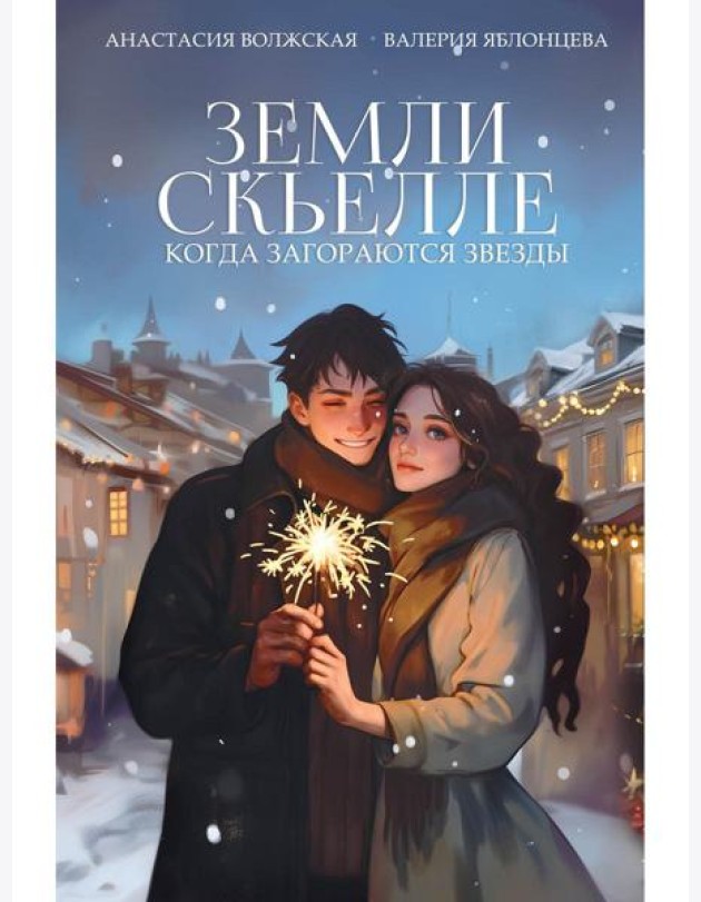 Земли Скьелле. Когда загораются звезды