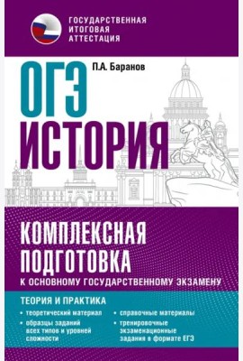 ОГЭ История. Комплексная подготовка к основному государственному экзамену. Теория и практика