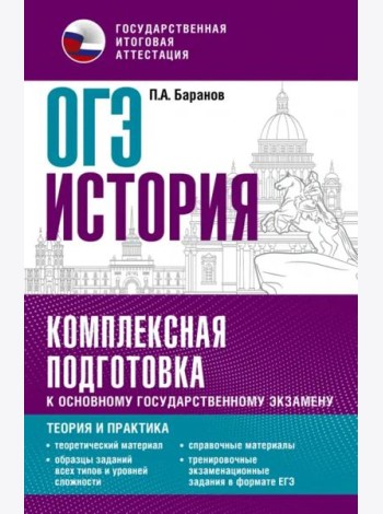 ОГЭ История. Комплексная подготовка к основному государственному экзамену. Теория и практика