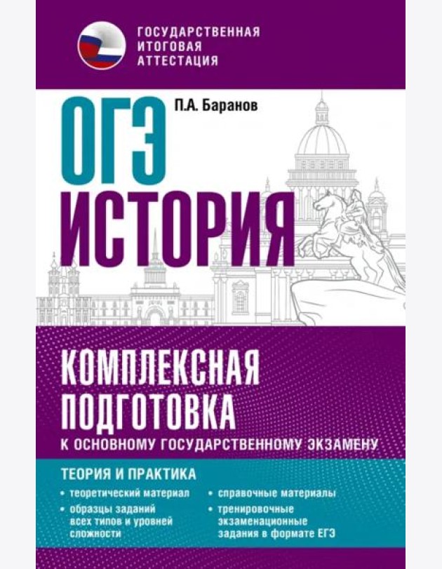 ОГЭ История. Комплексная подготовка к основному государственному экзамену. Теория и практика