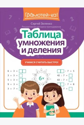Таблица умножения и деления. Учимся считать быстро!
