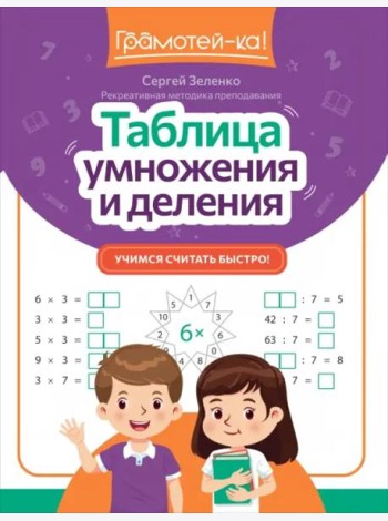 Таблица умножения и деления. Учимся считать быстро!