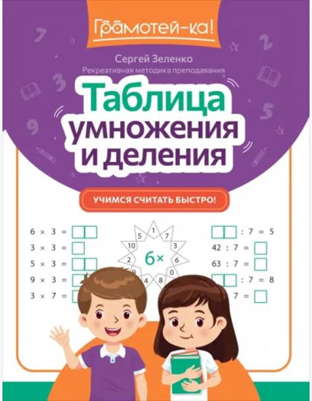 Таблица умножения и деления. Учимся считать быстро!