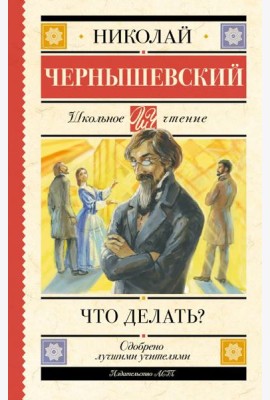 Что делать?