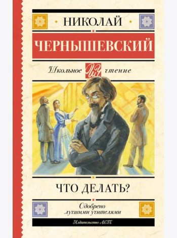 Что делать?