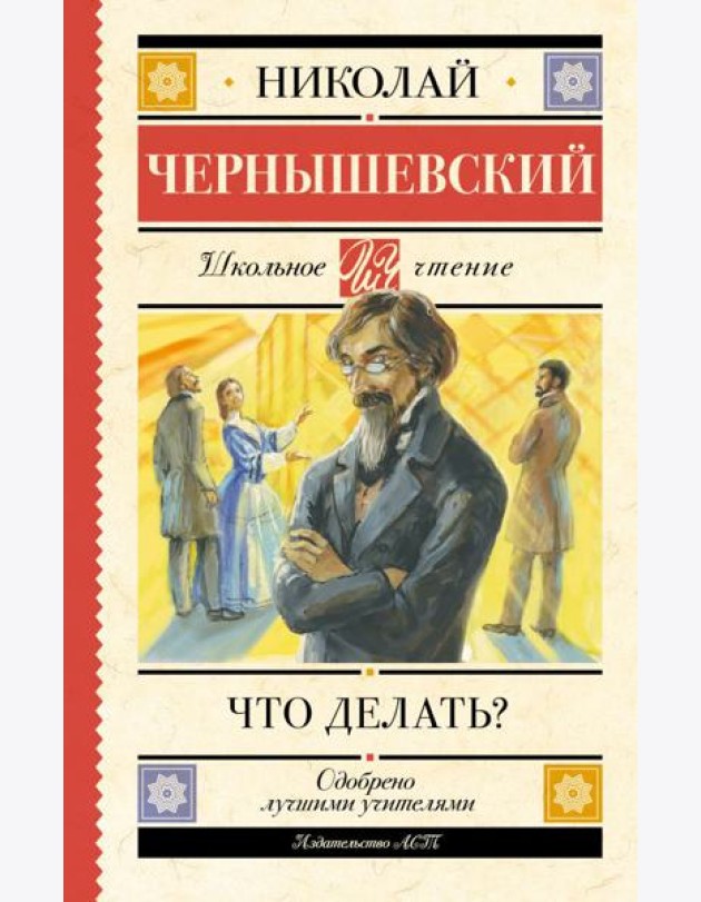 Что делать?