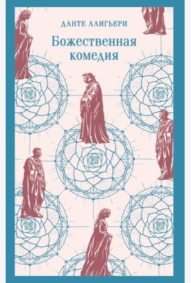 Божественная комедия