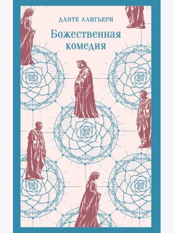 Божественная комедия