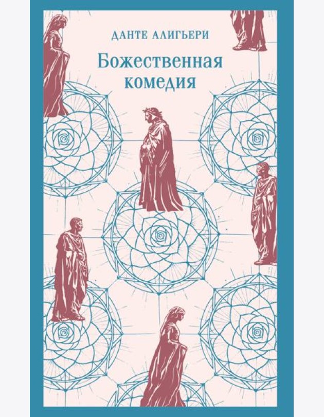 Божественная комедия