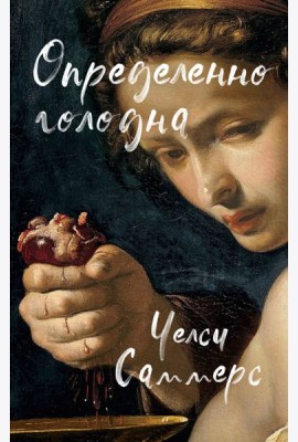 Определенно голодна