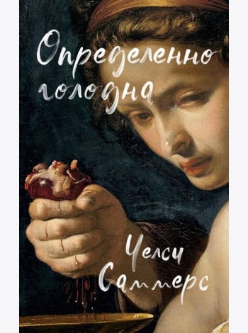 Определенно голодна