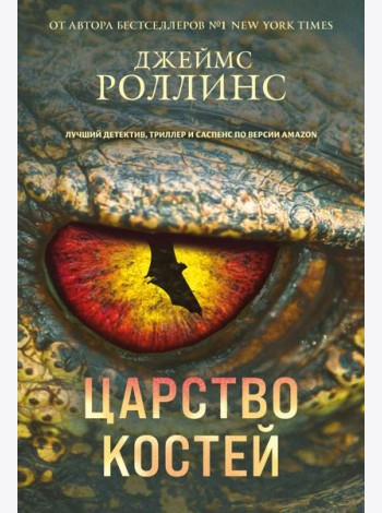 Царство костей (Сигма, #16)