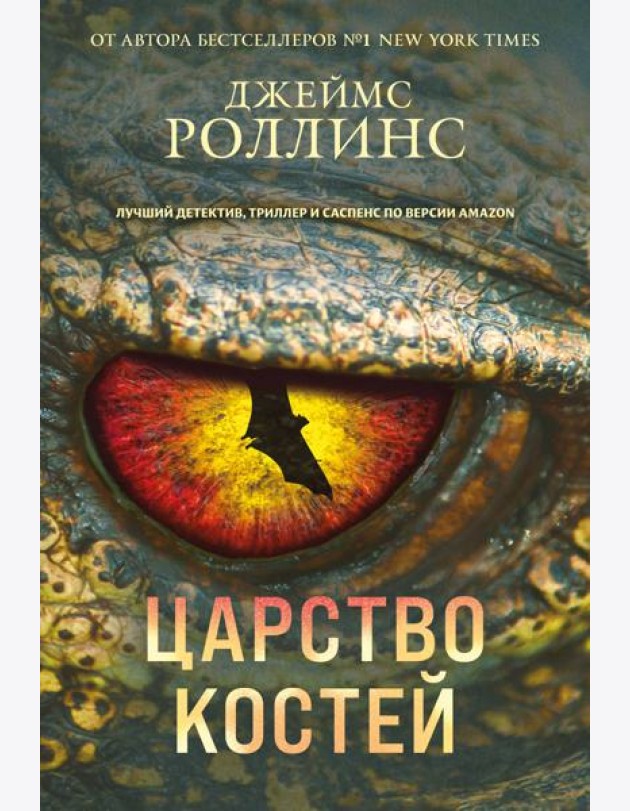 Царство костей (Сигма, #16)