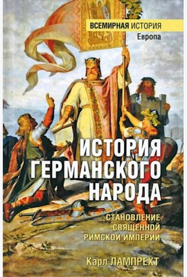 ВИ История германского народа. Становление Священной Римской империи