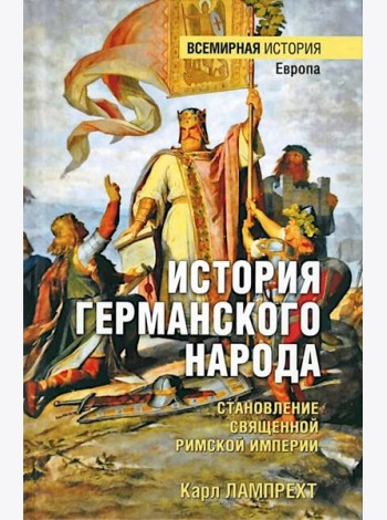 ВИ История германского народа. Становление Священной Римской империи