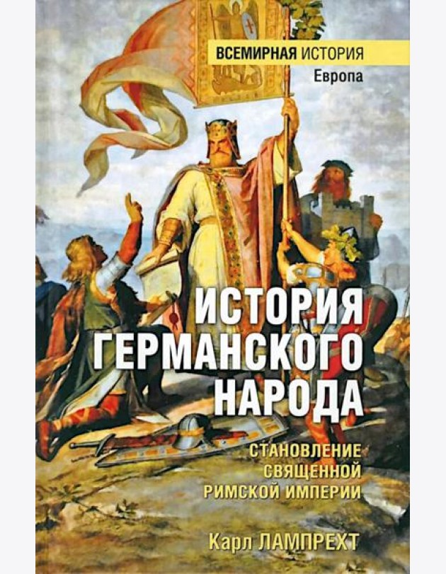 ВИ История германского народа. Становление Священной Римской империи
