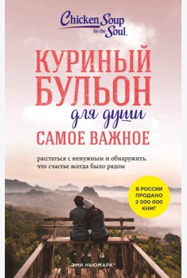 Куриный бульон для души. Самое важное (карманный формат)