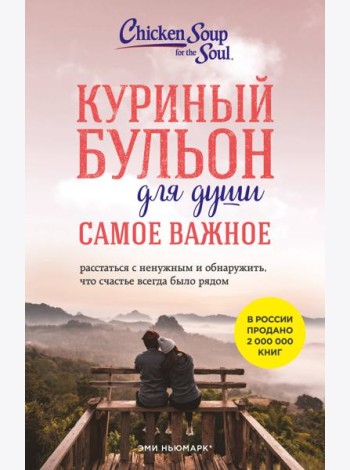 Куриный бульон для души. Самое важное (карманный формат)
