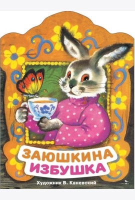 Заюшкина избушка. Книги нашего детства.