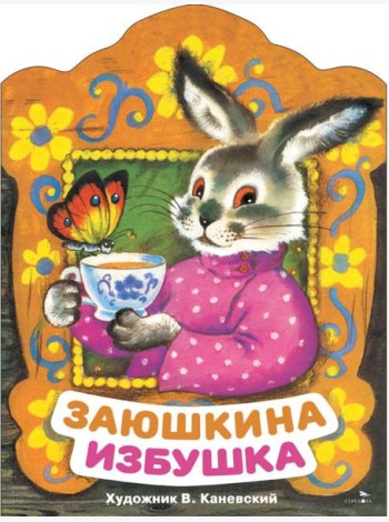 Заюшкина избушка. Книги нашего детства.