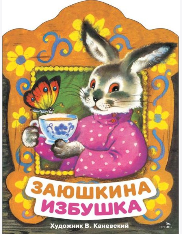 Заюшкина избушка. Книги нашего детства.