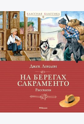 На берегах Сакраменто. Рассказы