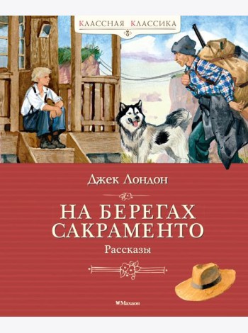 На берегах Сакраменто. Рассказы