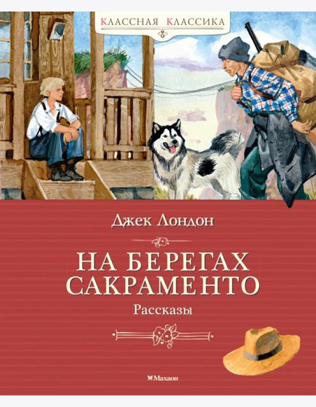 На берегах Сакраменто. Рассказы