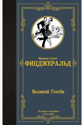 Великий Гэтсби: роман