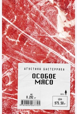 Особое мясо