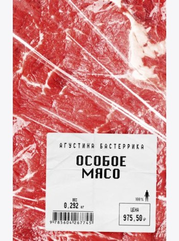 Особое мясо