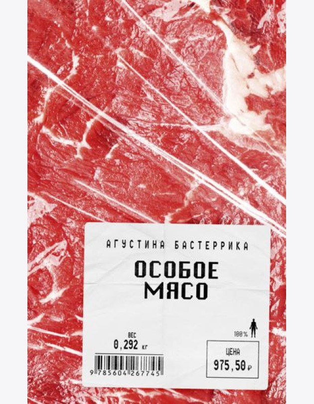 Особое мясо
