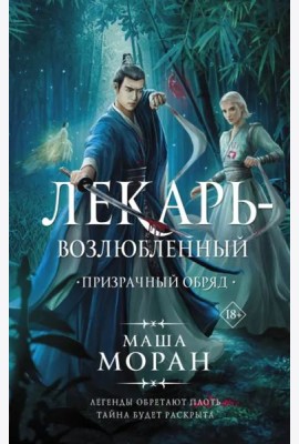 Лекарь-возлюбленный. Призрачный обряд