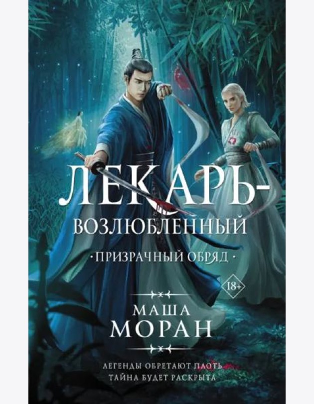 Лекарь-возлюбленный. Призрачный обряд