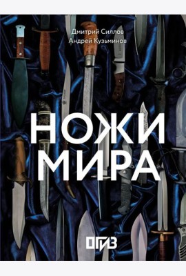 Ножи мира ( большая подарочная кн. )
