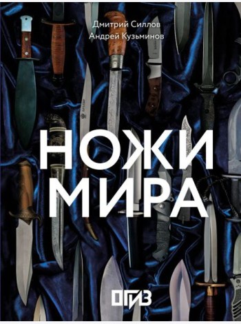 Ножи мира ( большая подарочная кн. )