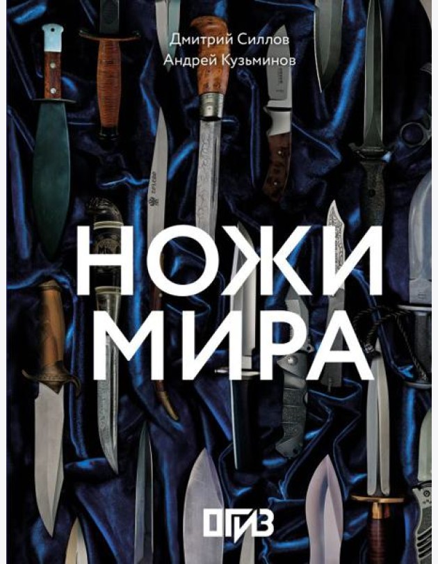 Ножи мира ( большая подарочная кн. )