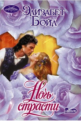 Ночь страсти: роман