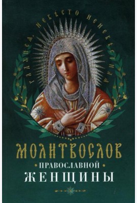 Молитвослов православной женщины