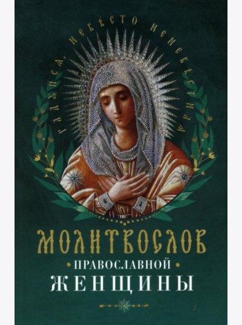 Молитвослов православной женщины