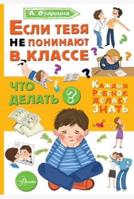 Если тебя не понимают в классе. Что делать?