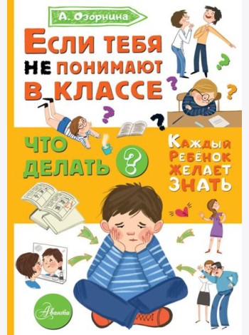 Если тебя не понимают в классе. Что делать?