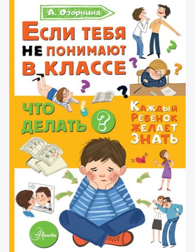 Если тебя не понимают в классе. Что делать?