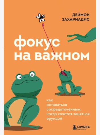 Фокус на важном. Как оставаться сосредоточенным, когда хочется заняться ерундой