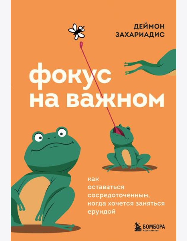 Фокус на важном. Как оставаться сосредоточенным, когда хочется заняться ерундой
