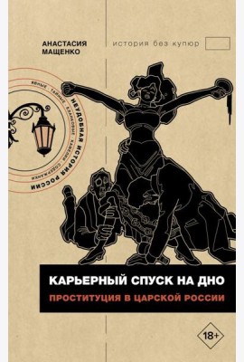 Карьерный спуск на дно. Проституция в царской России
