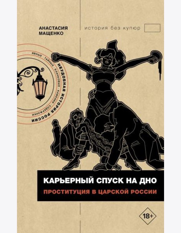 Карьерный спуск на дно. Проституция в царской России