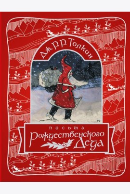 НастИсторияРождества/Письма Рождественского Деда