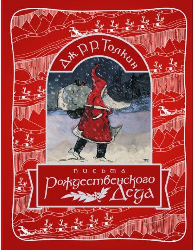 НастИсторияРождества/Письма Рождественского Деда